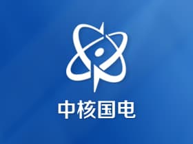 中核国电漳州分公司